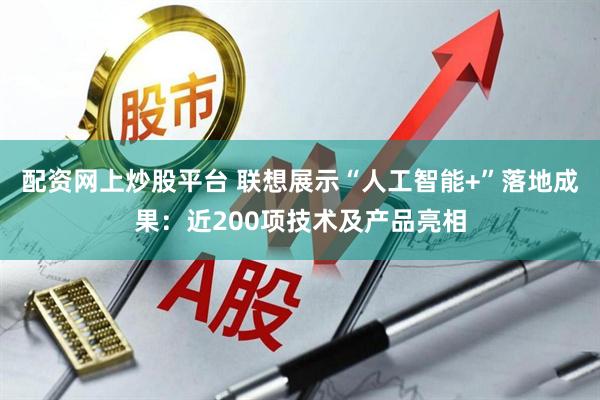 配资网上炒股平台 联想展示“人工智能+”落地成果：近200项技术及产品亮相