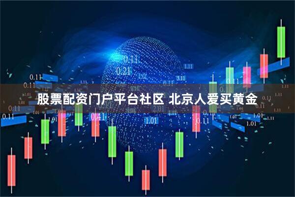 股票配资门户平台社区 北京人爱买黄金
