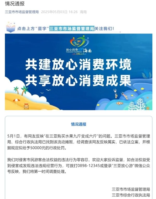 最正规的配资公司 网友三亚购买水果9斤变6斤？官方：属实，拟罚5万元