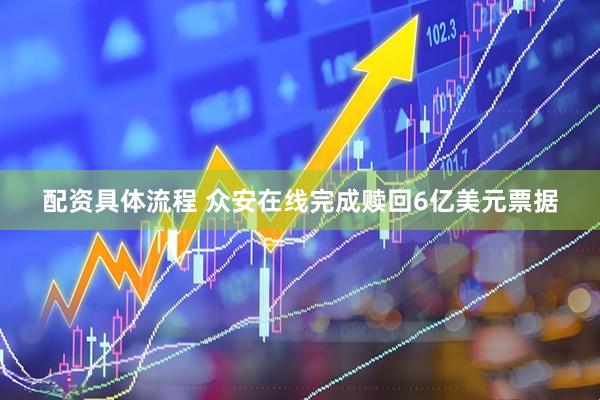配资具体流程 众安在线完成赎回6亿美元票据