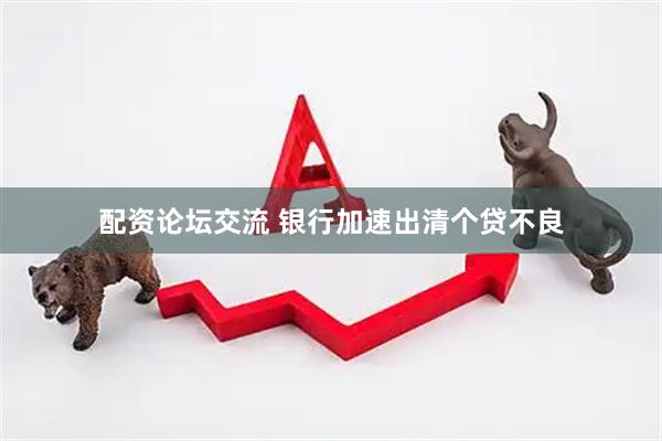 配资论坛交流 银行加速出清个贷不良