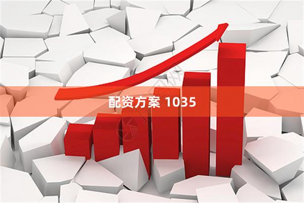 配资方案 1035