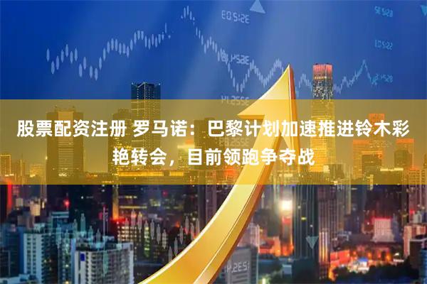 股票配资注册 罗马诺：巴黎计划加速推进铃木彩艳转会，目前领跑争夺战